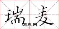 黄华生瑞麦楷书怎么写