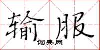 黄华生输服楷书怎么写