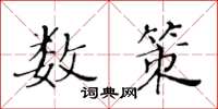 黄华生数策楷书怎么写