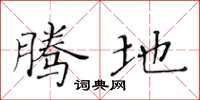 黄华生腾地楷书怎么写