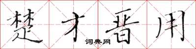 黄华生楚才晋用楷书怎么写