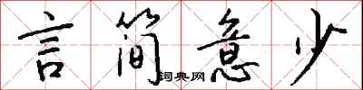 钱沛云言简意少行书怎么写