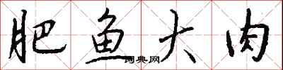 钱沛云肥鱼大肉行书怎么写