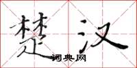 黄华生楚汉楷书怎么写