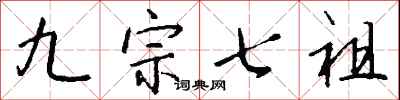 钱沛云九宗七祖行书怎么写