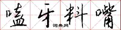 钱沛云嗑牙料嘴行书怎么写