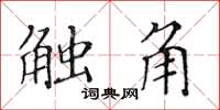 黄华生触角楷书怎么写
