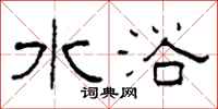 柯春海水浴隶书怎么写