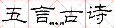 柯春海五言古诗隶书怎么写