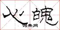 柯春海心魄隶书怎么写