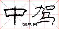 柯春海中驾隶书怎么写