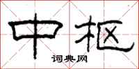 柯春海中枢隶书怎么写