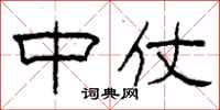 柯春海中仗隶书怎么写
