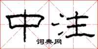 柯春海中注隶书怎么写