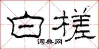 柯春海白槎隶书怎么写