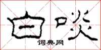 柯春海白啖隶书怎么写