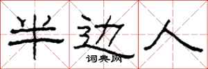柯春海半边人隶书怎么写