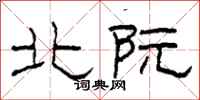 柯春海北阮隶书怎么写