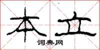 柯春海本立隶书怎么写