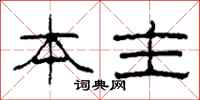 柯春海本主隶书怎么写