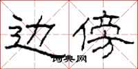 柯春海边傍隶书怎么写
