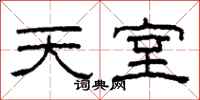 柯春海天室隶书怎么写