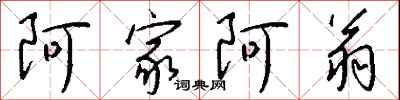 钱沛云阿家阿翁行书怎么写