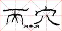 柯春海丙穴隶书怎么写