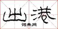 柯春海出港隶书怎么写