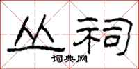 柯春海丛祠隶书怎么写