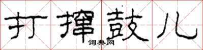 柯春海打撺鼓儿隶书怎么写