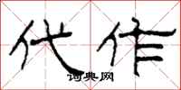 柯春海代作隶书怎么写