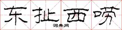 柯春海东扯西唠隶书怎么写