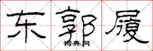 柯春海东郭履隶书怎么写