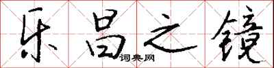 钱沛云乐昌之镜行书怎么写