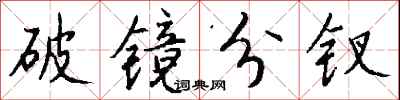 钱沛云破镜分钗行书怎么写