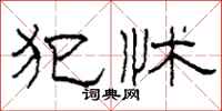 柯春海犯怵隶书怎么写