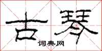 柯春海古琴隶书怎么写