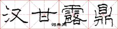 柯春海汉甘露鼎隶书怎么写