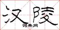 柯春海汉陵隶书怎么写