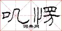 柯春海叽愣隶书怎么写