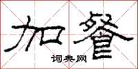 柯春海加餐隶书怎么写