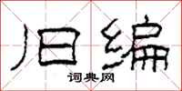 柯春海旧编隶书怎么写