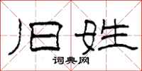柯春海旧姓隶书怎么写