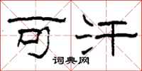 柯春海可汗隶书怎么写