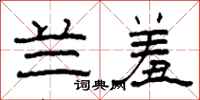 柯春海兰羞隶书怎么写