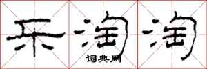 柯春海乐淘淘隶书怎么写