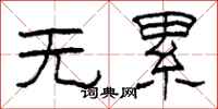 柯春海无累隶书怎么写