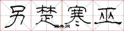 柯春海另楚寒巫隶书怎么写