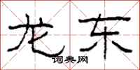 柯春海龙东隶书怎么写